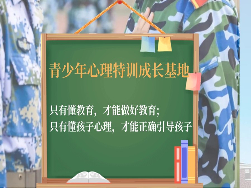福建省管教孩子叛逆厭學(xué)的戒網(wǎng)癮學(xué)校-圖3