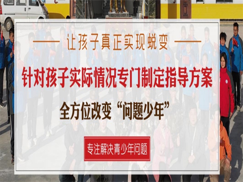 河北青少年叛逆期教育特訓(xùn)戒網(wǎng)癮學(xué)校-圖3