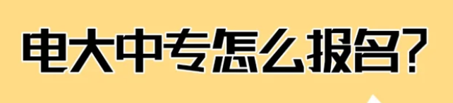 電大中專報(bào)名到拿證全流程,輕松搞定！-圖1