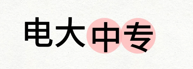電大中專可以自己報(bào)名嗎？學(xué)費(fèi)多少？-圖1