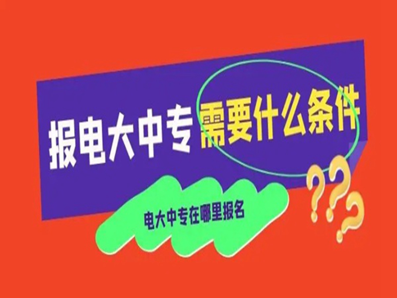 2025中央廣播電視中等專業(yè)學(xué)校(電大中專)官網(wǎng)報(bào)名網(wǎng)址-圖1