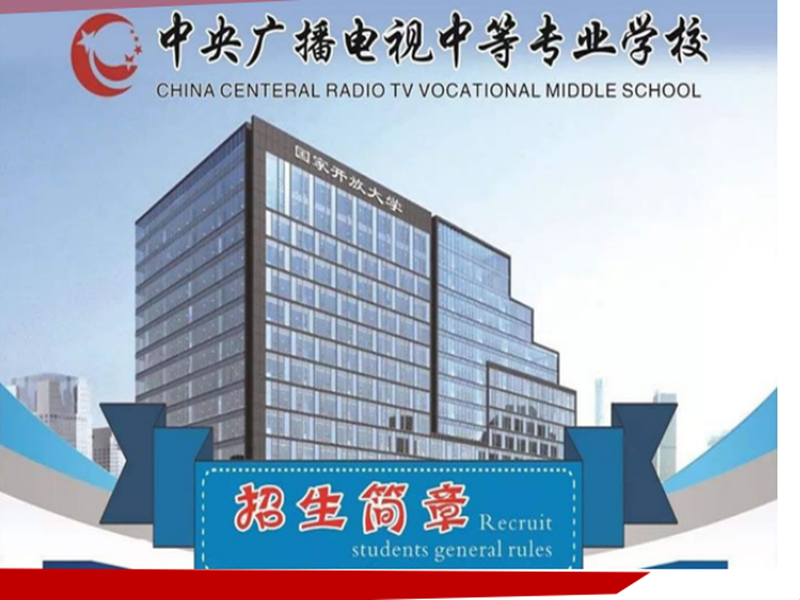 2025中央廣播電視中等專業(yè)學(xué)校(電大中專)官網(wǎng)報(bào)名網(wǎng)址-圖2