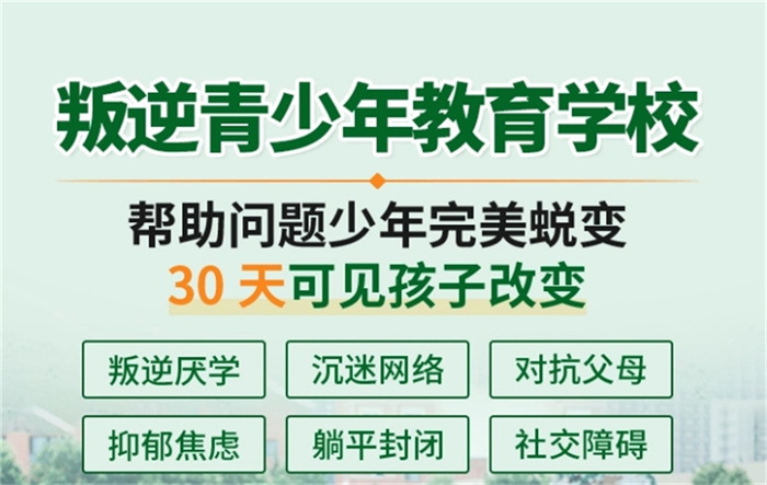 湖北宜昌市排名前十的全封閉網(wǎng)癮厭學(xué)叛逆孩子特訓(xùn)學(xué)校名單-圖1