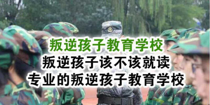 江蘇鎮(zhèn)江初中生戒網(wǎng)癮叛逆管教學(xué)校-青少年心理問(wèn)題疏導(dǎo)-圖1
