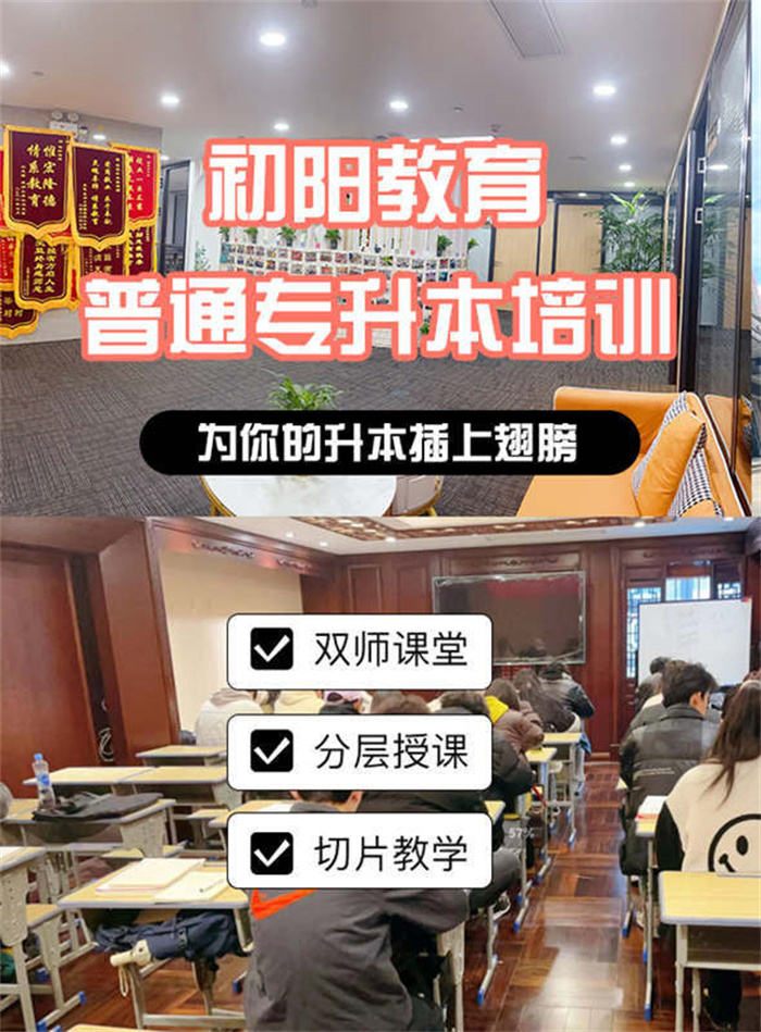武漢初陽教育2025年統(tǒng)招專升本線下培訓(xùn)班1月新班火熱招生-圖1 武漢初陽教育2025年統(tǒng)招專升本線下培訓(xùn)班1月新班火熱招生-圖1