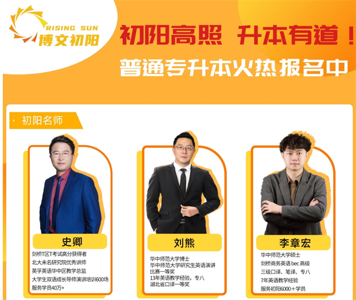 武漢初陽教育專升本培訓(xùn)-2025年統(tǒng)招專升本線下集訓(xùn)營-圖1 武漢初陽教育專升本培訓(xùn)-2025年統(tǒng)招專升本線下集訓(xùn)營-圖1