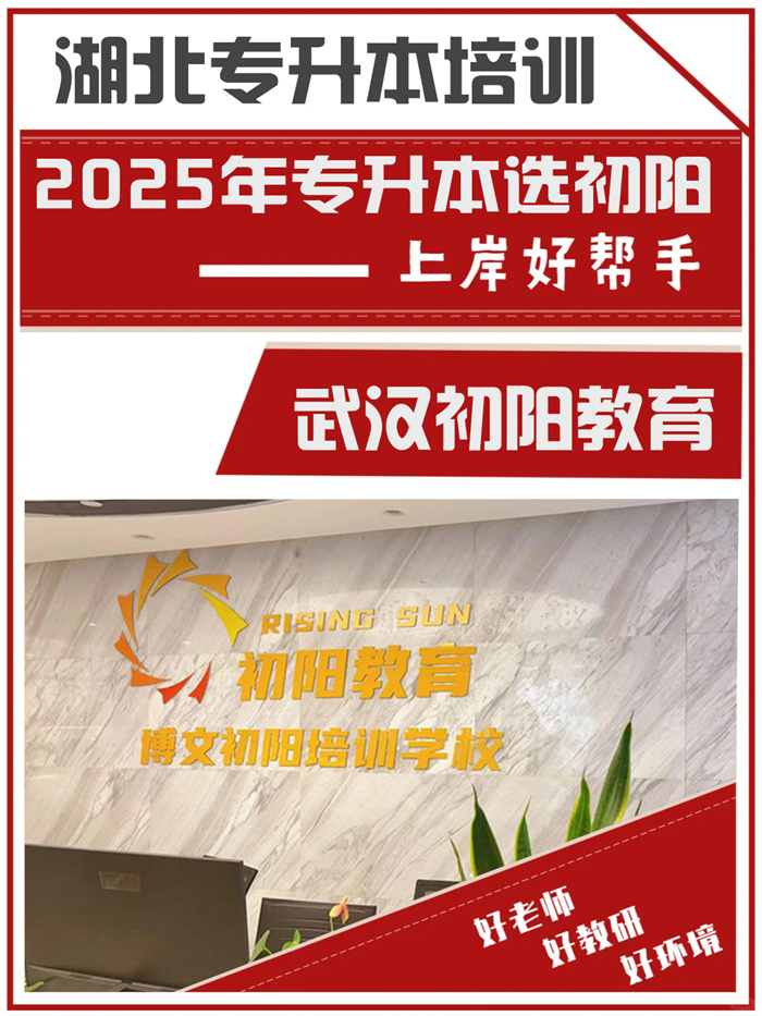 2025年武漢專升本培訓機構口碑榜大盤點,看看你選對了嗎?初陽升本-圖1 2025年武漢專升本培訓機構口碑榜大盤點,看看你選對了嗎?初陽升本-圖1