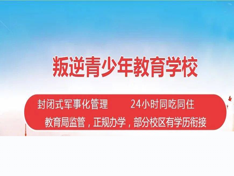 強(qiáng)推！寧夏十大青春期戒手機(jī)癮網(wǎng)癮學(xué)校排名