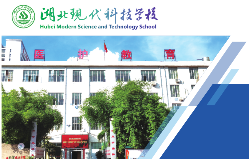 初中畢業(yè)學(xué)護(hù)理,湖北現(xiàn)代科技學(xué)校護(hù)理專業(yè)值得報考!-圖1 初中畢業(yè)學(xué)護(hù)理,湖北現(xiàn)代科技學(xué)校護(hù)理專業(yè)值得報考!-圖1