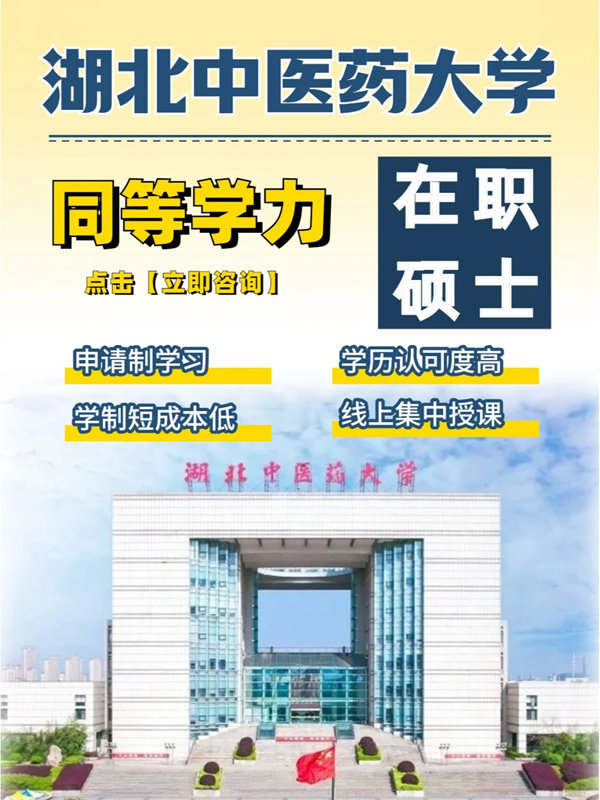 湖北中醫(yī)藥大學(xué)同等學(xué)力在職碩士報(bào)考指南+官方報(bào)名入口-圖1