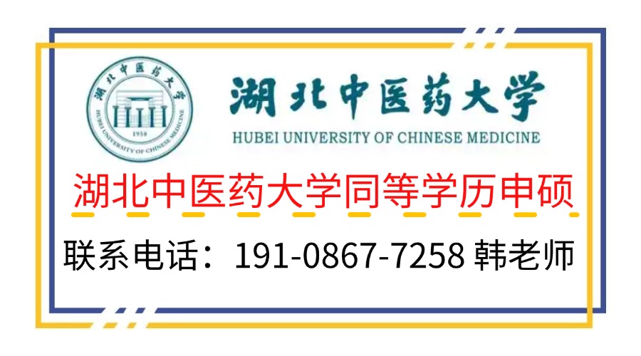 湖北中醫(yī)藥大學(xué)同等學(xué)力在職碩士報(bào)考指南+官方報(bào)名入口-圖3