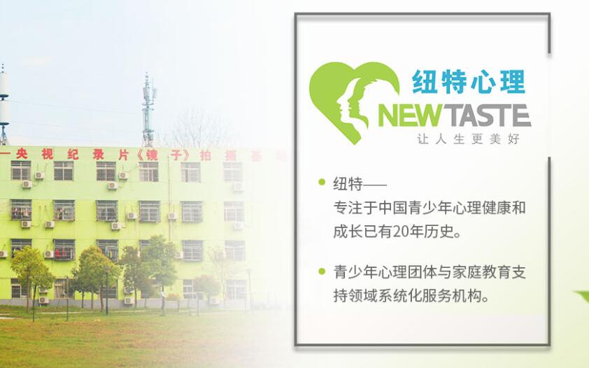 武漢紐特心理青少年戒網癮基地-專注于青少年教育20年-圖1