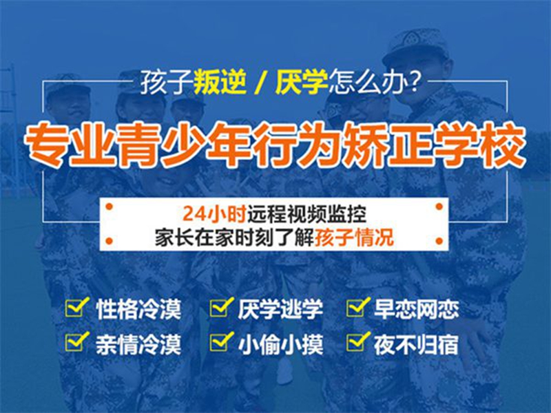 保定十大初中生不上學戒網(wǎng)癮學校精選排名-圖1
