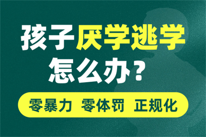  贛州崇義厭學(xué)叛逆孩子學(xué)校：可免費到校參觀-圖1