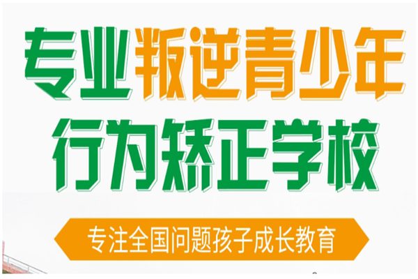 河南叛逆期孩子怎么應(yīng)對？護航叛逆教育學(xué)校推薦方法-圖1