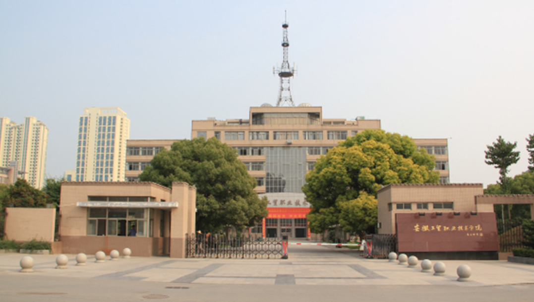 安徽省2025年單招/高考志愿滑檔想上大專，可來安徽工貿職業技術學院預科班 -圖1