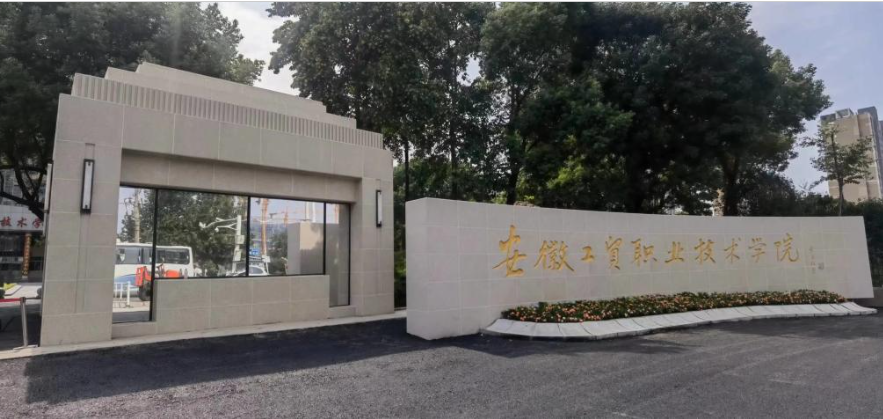 2025年安徽省公辦預(yù)科班推薦院校——安徽工貿(mào)職業(yè)國(guó)際教育班-圖1