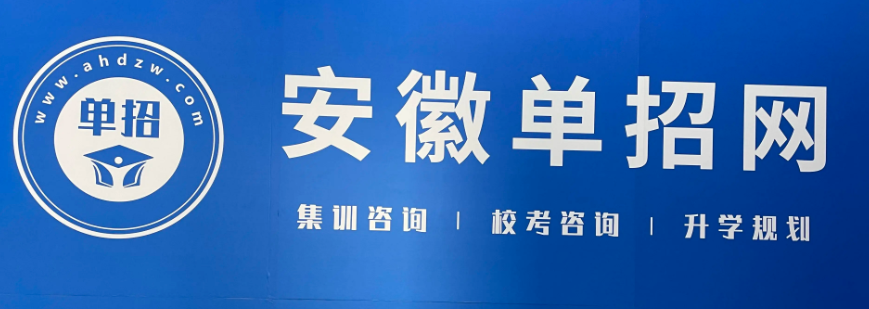 2025年安徽春季高考/高職單招/分類考試升學率最高的培訓班推薦——安徽單招網(wǎng)-圖1 2025年安徽春季高考/高職單招/分類考試升學率最高的培訓班推薦——安徽單招網(wǎng)-圖1
