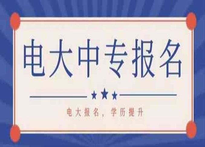臺州市電大中專/成人中專學(xué)歷用途與優(yōu)勢——中央廣播電視中等專業(yè)學(xué)校-圖1
