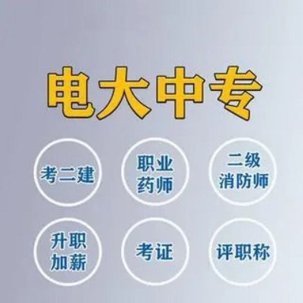 臺州市電大中專/成人中專學(xué)歷用途與優(yōu)勢——中央廣播電視中等專業(yè)學(xué)校-圖3