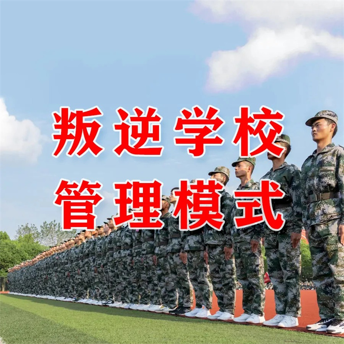  重慶江北區(qū)封閉式叛逆孩子學(xué)校：挽救每一個叛逆期的孩子-圖1