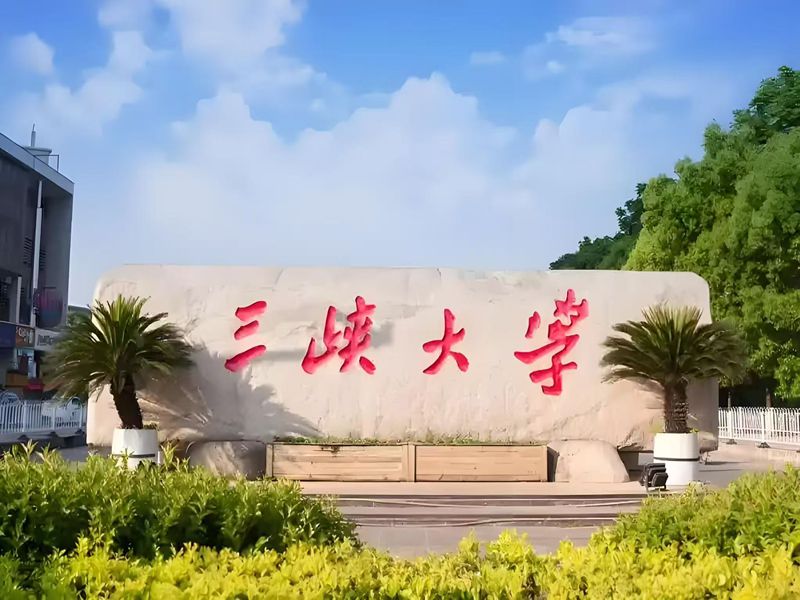 2025年三峽大學(xué)成人高考函授招生簡章——水利水電工程專業(yè)-圖1