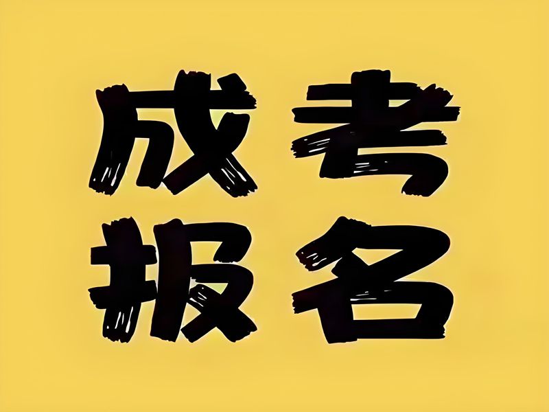 2025年湖北成人高考（函授）報(bào)名材料有哪些？什么時(shí)候報(bào)名？-圖1