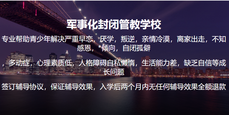 2025持續(xù)更新|重慶叛逆孩子不聽話管教學(xué)校-圖1