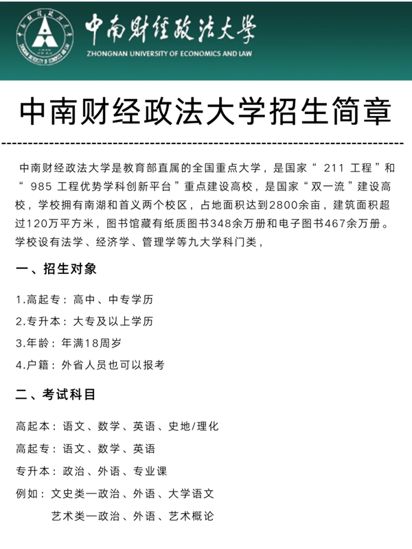 中南財(cái)經(jīng)政法大學(xué)自考法學(xué)本科考試在哪里報(bào)名-圖1