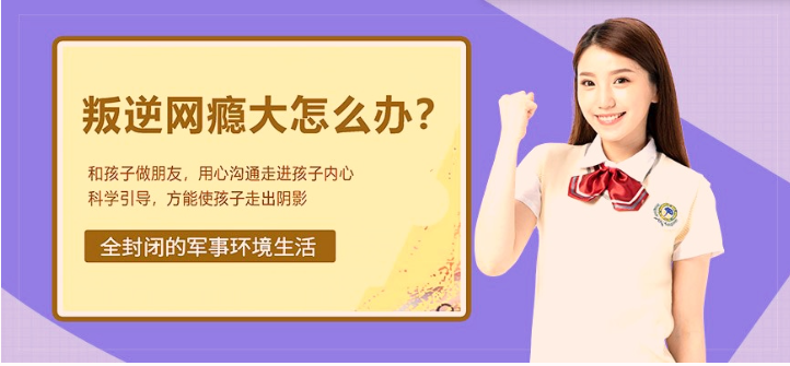 山東聊城頂尖叛逆青少年特訓(xùn)學(xué)校 | 山東軍事化管理叛逆厭學(xué)特訓(xùn)名校榜單揭曉-圖1