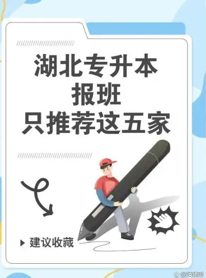 2025湖北武漢專升本排名前三的靠譜機構(gòu)-圖1
