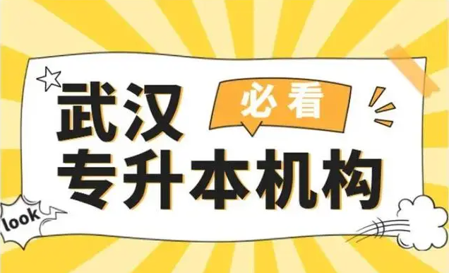 武漢市2025年統招全日制專升本培訓機構排行榜推薦如下：-圖1
