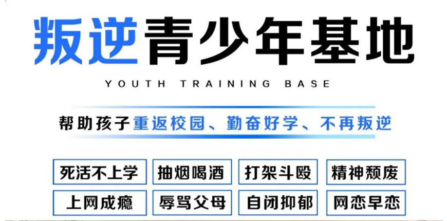 襄陽地區問題青少年全封閉式特訓營(叛逆厭學網癮管教學校)-圖1 襄陽地區問題青少年全封閉式特訓營(叛逆厭學網癮管教學校)-圖1