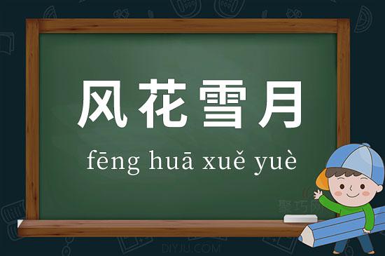 風(fēng)花雪月的意思-圖1