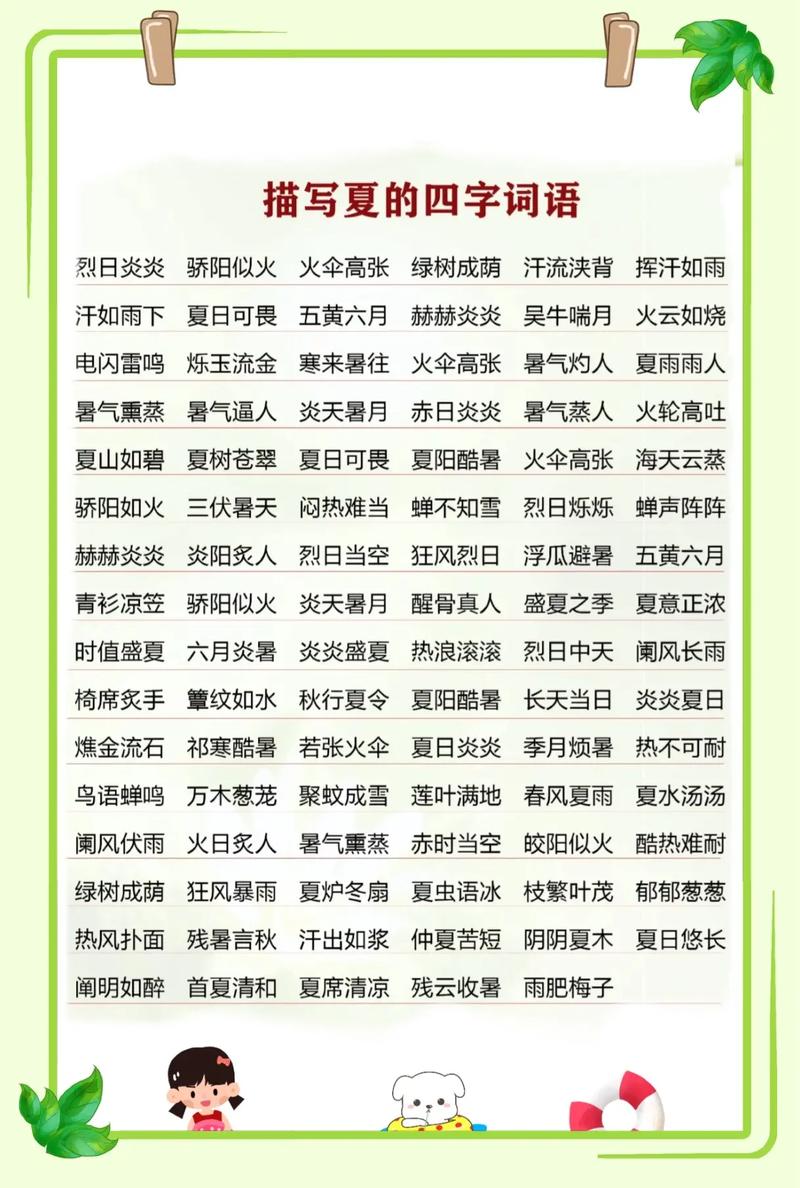 描寫(xiě)夏天的成語(yǔ)-圖1