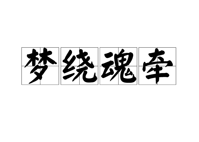 魂?duì)繅?mèng)繞的意思-圖1