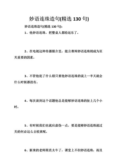 妙語(yǔ)連珠造句-圖1