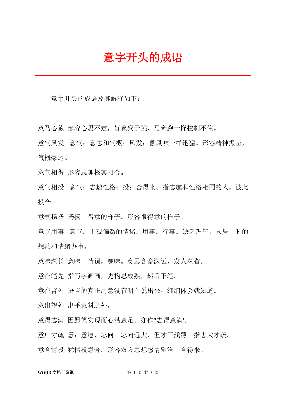 意開(kāi)頭的成語(yǔ)-圖1