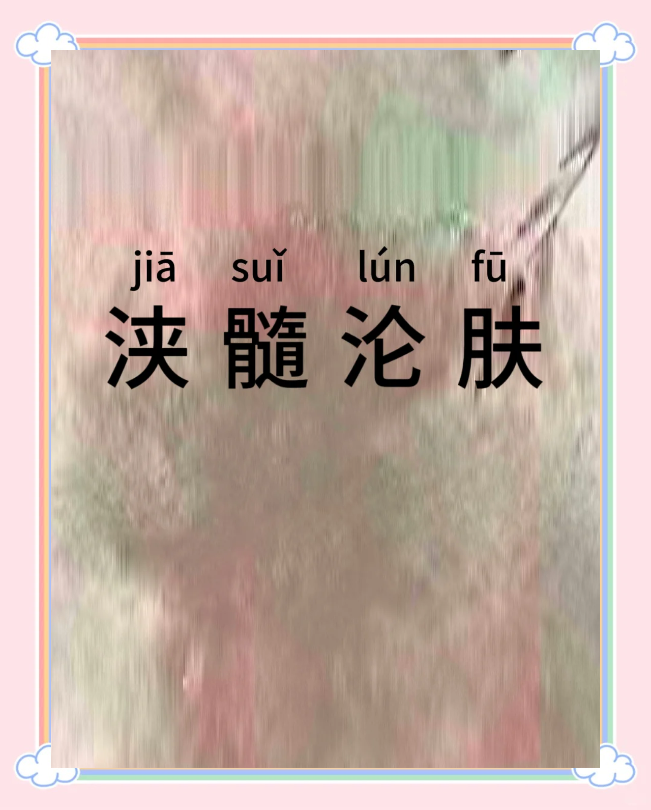 浹髓淪膚是什么意思_近義詞_來(lái)源-圖1
