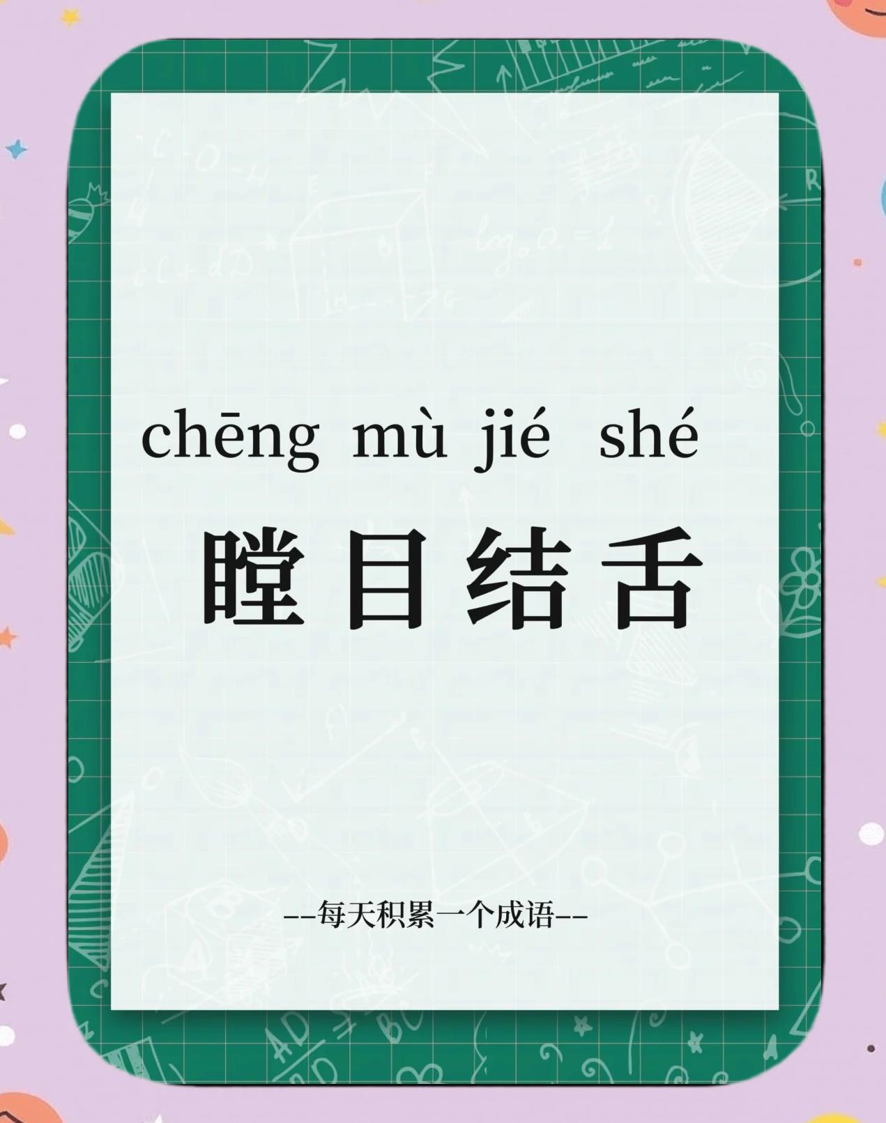 瞠目結(jié)舌是什么意思_近義詞_來(lái)源-圖1