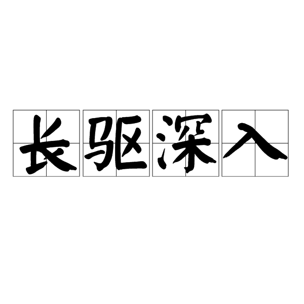 長(zhǎng)驅(qū)深入是什么意思_近義詞_來(lái)源-圖1