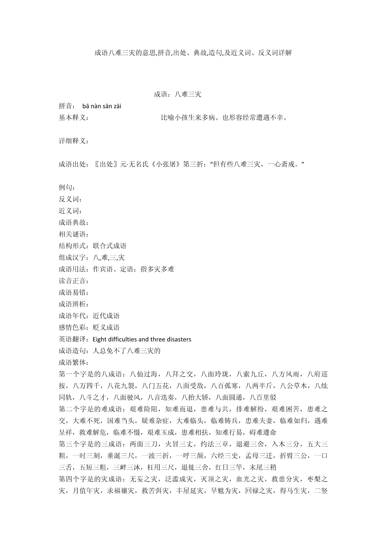 八難三災(zāi)是什么意思_近義詞_來(lái)源-圖1