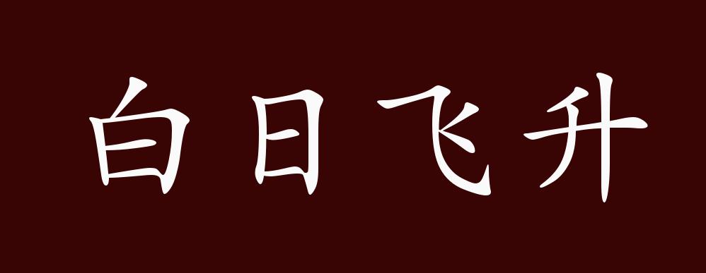 白日飛升是什么意思_近義詞_來(lái)源-圖1