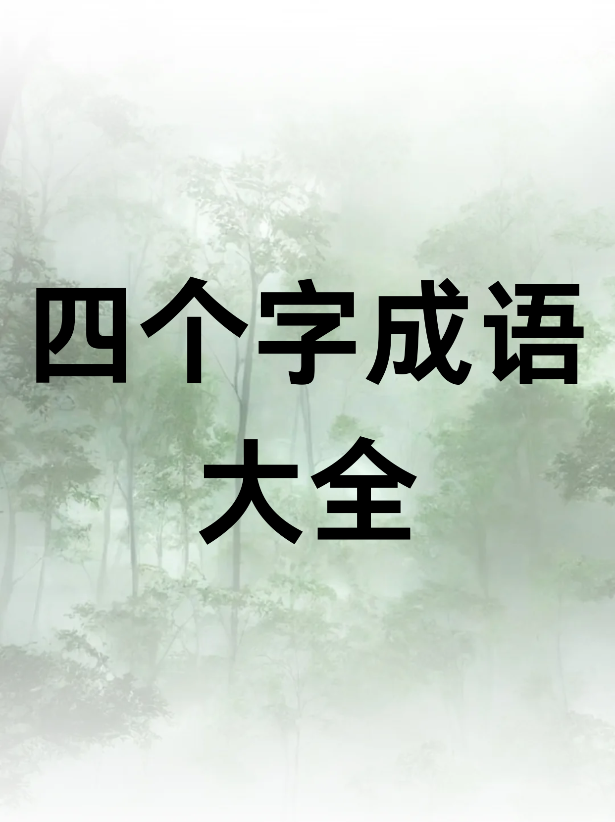 蟬翼為重，千鈞為輕是什么意思_近義詞_來源-圖1