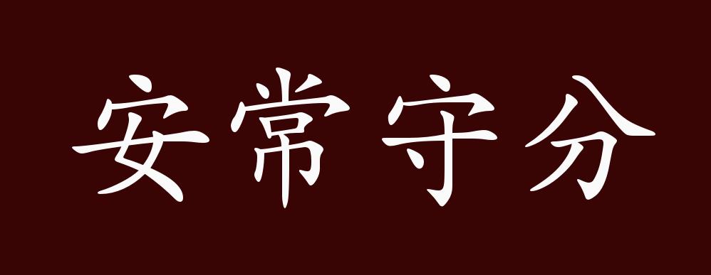 安常守分是什么意思_近義詞_來(lái)源-圖1