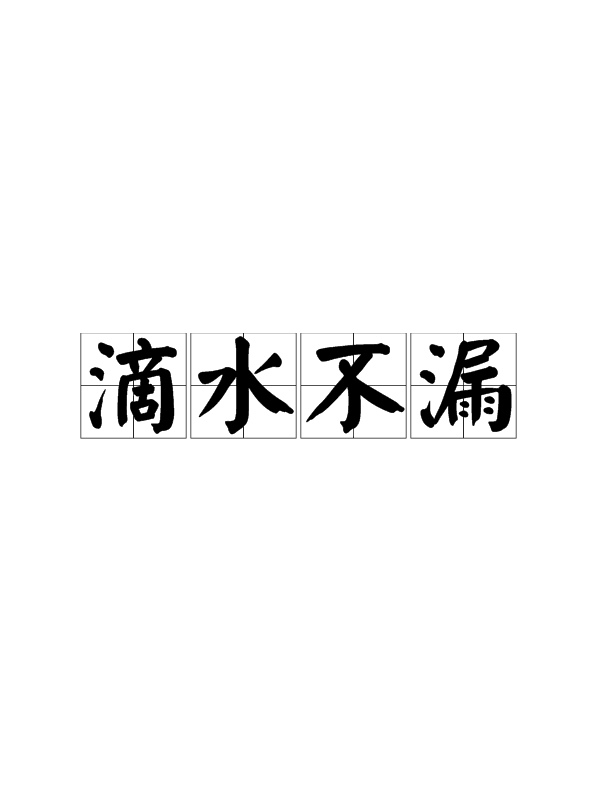 不飲盜泉是什么意思_近義詞_來(lái)源-圖1
