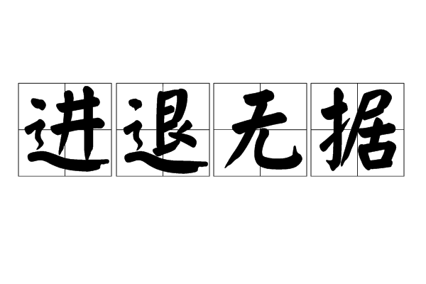 進(jìn)退無據(jù)是什么意思_近義詞_來源-圖1