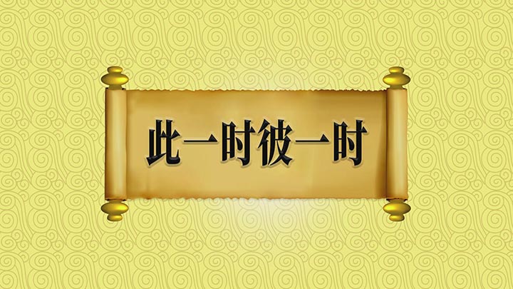 此一時(shí)，彼一時(shí)是什么意思_近義詞_來(lái)源-圖1