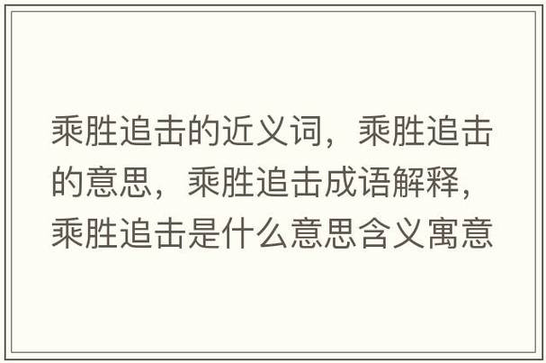 乘勝追擊是什么意思_近義詞_來(lái)源-圖1