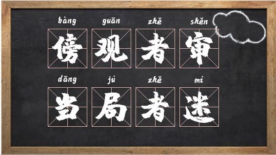 傍觀者審，當局者迷的意思_釋義_出處-圖1